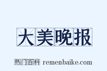 大美晚报是什么意思的图片